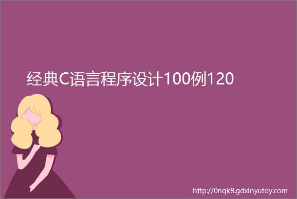 经典C语言程序设计100例120