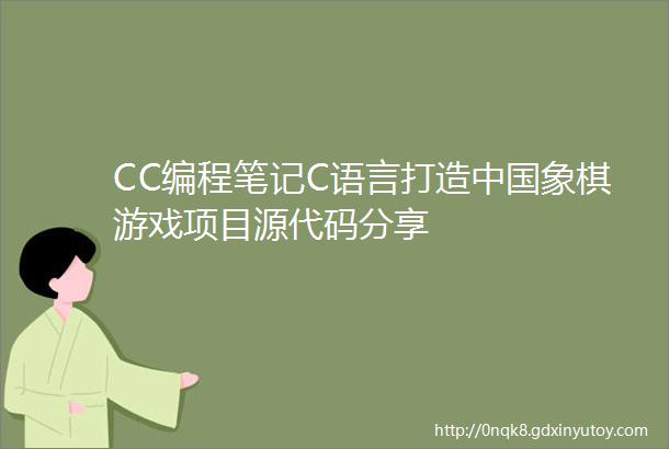 CC编程笔记C语言打造中国象棋游戏项目源代码分享